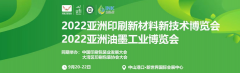 2022中國油墨印刷新材料新技術博覽會（中山站）
