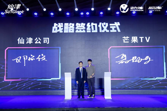 仙津公司與芒果TV簽約