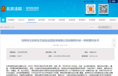 新東方子公司因侵犯劉翔肖像權被判賠6000元