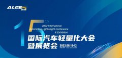 2022第十五屆汽車輕量化大會暨展覽會