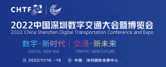 2022中國深圳數字交通大會暨博覽會