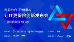 “跨界融合·價值重構”賢牛讓IT更保險創新發布