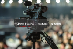 媒體管家總部-全國媒體邀約,新聞發布,媒體公關