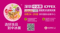 2022全球高端食品展覽會—中國冰淇淋冷食展