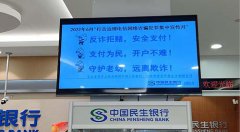 民生銀行上海分行積極開展“打擊治理電信網絡