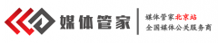 媒體管家-北京站-全國媒體邀約媒體發布直播平臺