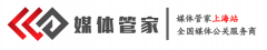 媒體管家-上海站-全國媒體邀約媒體發布直播平臺