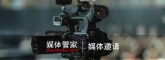 媒體管家總部-全國媒體邀約發布直播平臺-媒體管