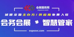 會展服務網：打造全產業鏈融合發展的會展產業