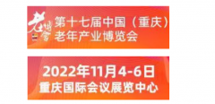 第十七屆中國（重慶）老年產業(yè)博覽會