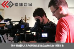 媒體管家：2022企業(yè)新聞活動(dòng)找電視媒體報(bào)道有哪