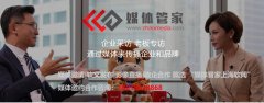 媒體管家上海軟聞：如何做好財經金融類企業專