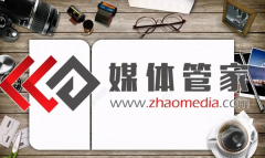 媒體管家：媒體邀約媒體宣傳，媒體推廣如何運