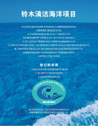 鈴木船外機(jī)新機(jī)型DF140B試駕會(huì)與鈴木清潔海洋項(xiàng)