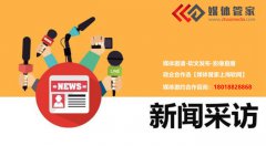 【媒體管家總部】企業怎么邀請媒體做媒體采訪