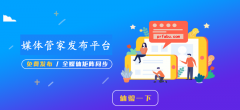 新聞發(fā)布-媒體發(fā)稿-軟文發(fā)布-發(fā)稿平臺選【媒體