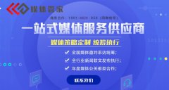 【媒體管家】上海地區(qū)媒體采訪、新聞發(fā)布找哪