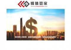 媒體管家上海軟聞：金融財(cái)經(jīng)類媒體邀約、新聞