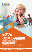 2023年CBME孕嬰童展媒體宣傳推廣就找【媒體管家上