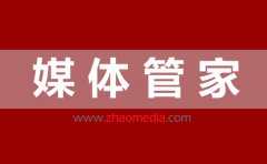 2023媒體管家全國媒體邀約服務【zhaomedia.com】
