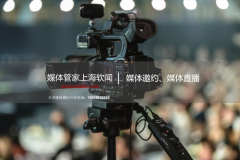【媒體管家】2023企業邀請媒體做會議直播需要注