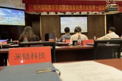 米鏈科技當選杭州國際數字交易聯盟理事成員單