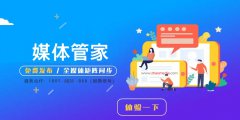 如何聯(lián)系媒體-媒體管家一站式媒體邀約平臺-全國